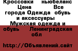 Кроссовки NB ньюбеланс. › Цена ­ 1 500 - Все города Одежда, обувь и аксессуары » Мужская одежда и обувь   . Ленинградская обл.